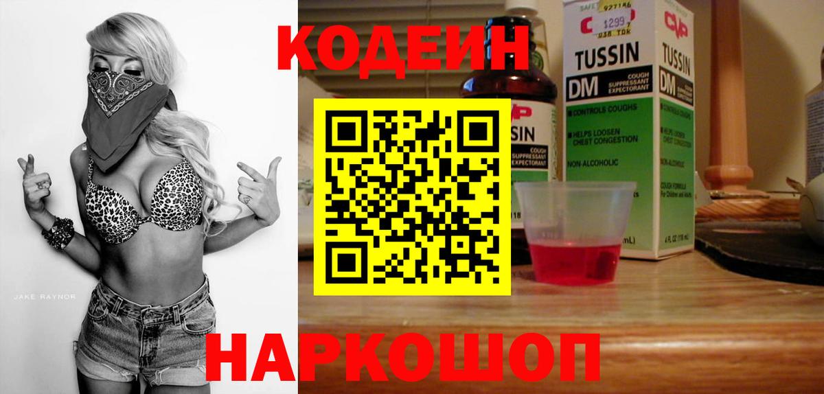 Кодеиновый сироп Lean Purple Drank  Кодеин напиток Lean (лин)  Вход с VPN  Петрозаводск 